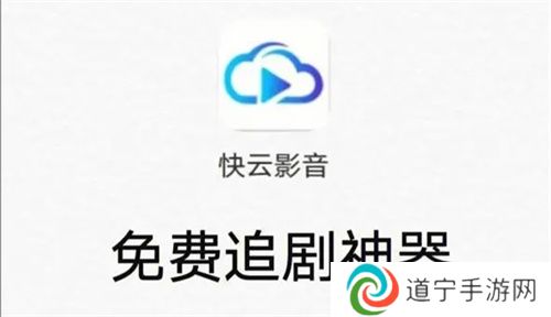 快云影音免费追剧