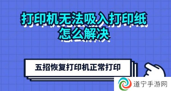 打印机无法吸入打印纸怎么解决 五招恢复打印机正常打印