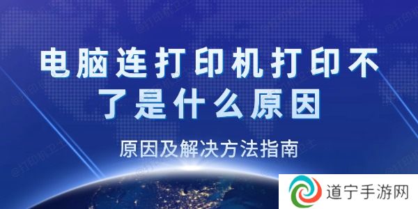 电脑连打印机打印不了是什么原因