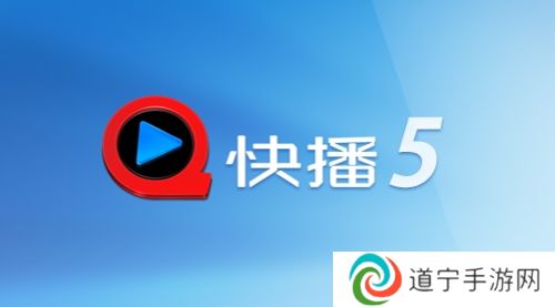 手机快播5.0精简版