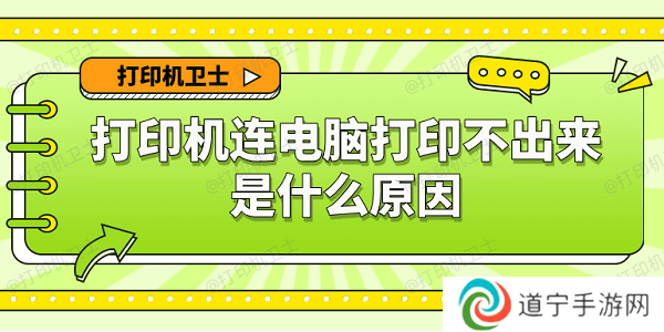 打印机连电脑打印不出来是什么原因 6种原因及解决办法