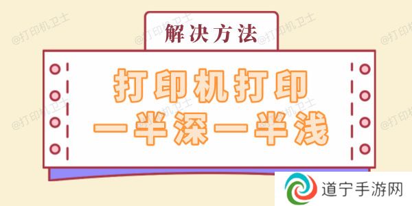 打印机打印一半深一半浅怎么回事 解决方法看这里
