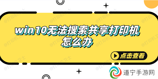 win10无法搜索共享打印机怎么办 快速解决方法大全