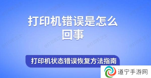 打印机错误是怎么回事 打印机状态错误恢复方法指南