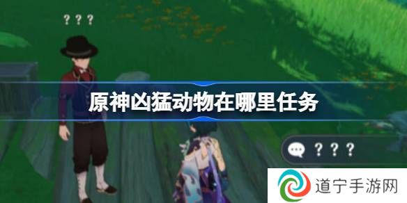 原神凶猛动物在哪里可以找到 凶猛动物刷新点位在哪里[多图]图片1