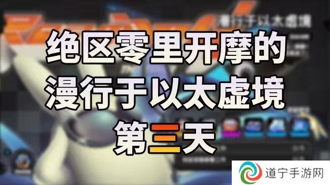 绝区零漫行于以太虚境第三天攻略 漫行于以太虚境第三天怎么过[多图]图片1