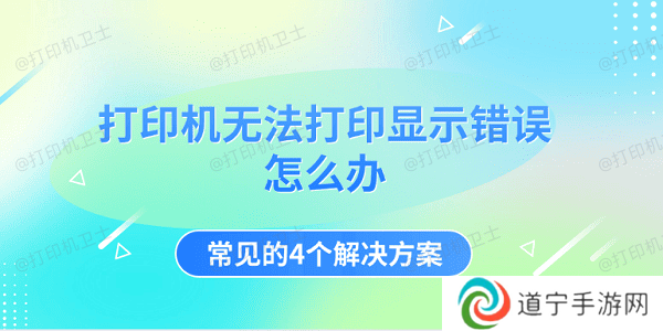 打印机无法打印显示错误怎么办 常见的4个解决方案
