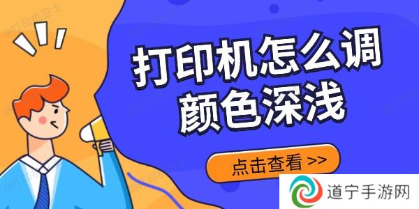 打印机怎么调颜色深浅 方法都在这里了