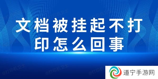 文档被挂起不打印怎么回事