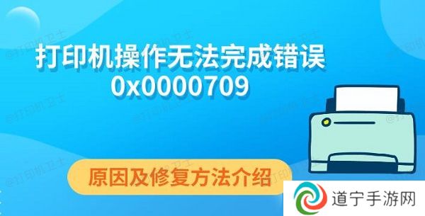 打印机操作无法完成错误0x0000709 原因及修复方法介绍
