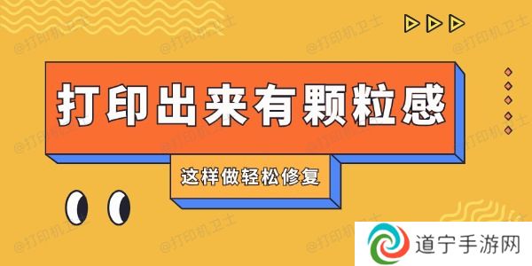 打印机打印出来有颗粒感怎么回事 这样做轻松修复