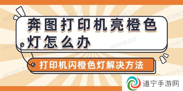 奔图打印机亮橙色灯怎么办