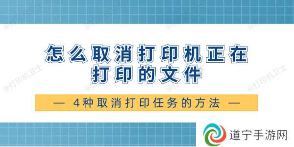 怎么取消打印机正在打印的文件 4种取消打印任务的方法