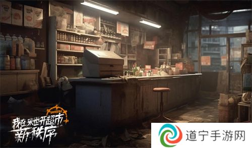 我在末世开超市新秩序兑换码是多少 我在末世开超市新秩序兑换码2024