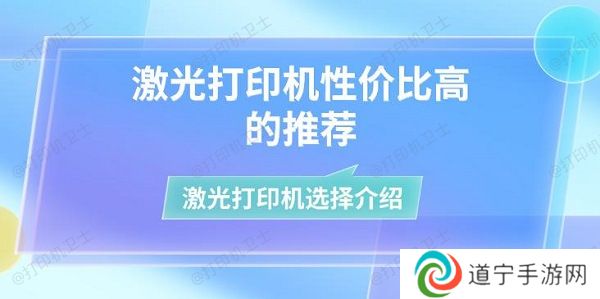 激光打印机性价比高的推荐 激光打印机选择介绍 激光打印机性价比高的推荐 激光打印机选择介绍