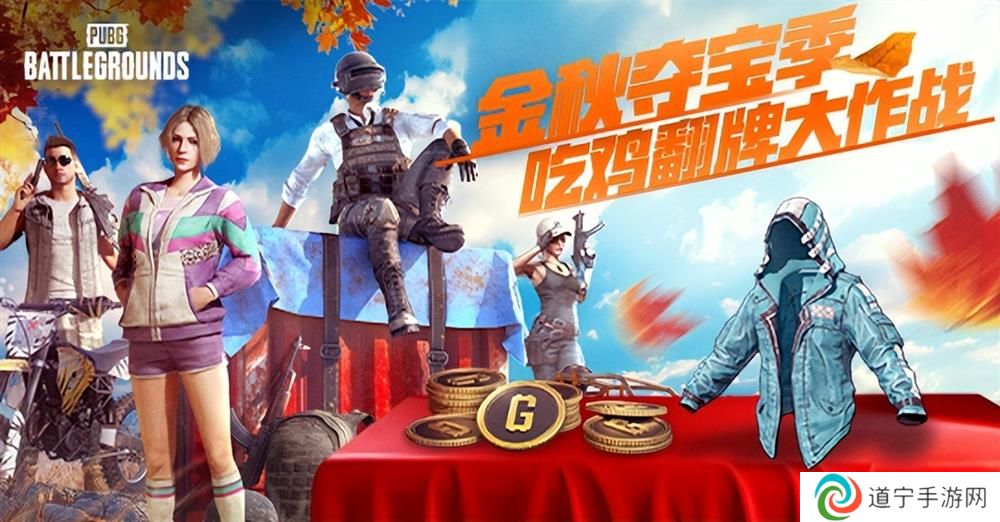金秋夺宝记·吃鸡翻牌大作战盛大开启，奖励丰厚各种好礼等你来拿