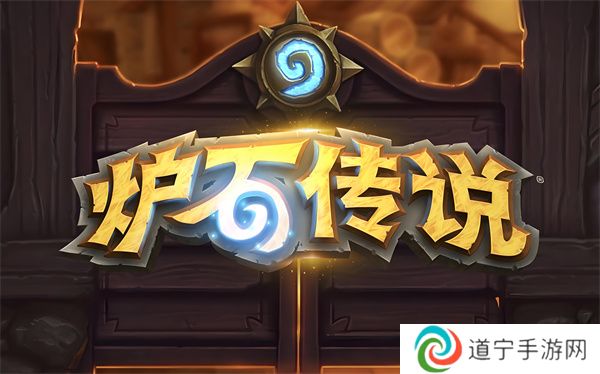 炉石传说什么时候回归 炉石传说手游回归时间介绍