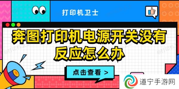奔图打印机电源开关没有反应怎么办