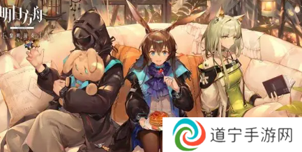 明日方舟5.5周年直播什么时候开始 明日方舟5.5周年直播开启时间介绍