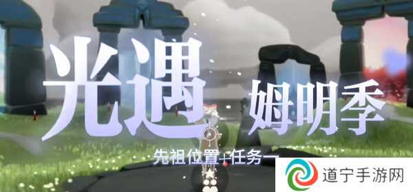 光遇姆明季先祖在哪 光遇姆明季先祖位置介绍