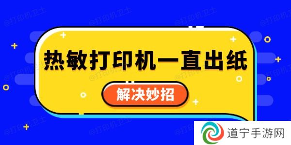 热敏打印机一直出纸怎么回事 解决妙招