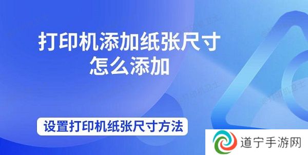 打印机添加纸张尺寸怎么添加 设置打印机纸张尺寸方法