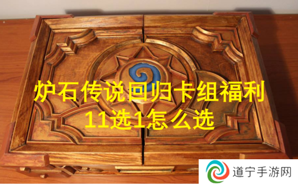 炉石传说回归卡组福利11选1怎么选 炉石传说回归卡组福利11选1选择方法