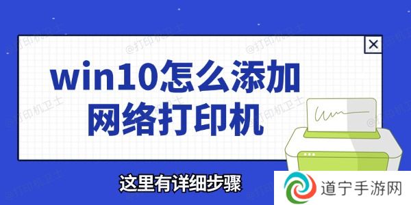 win10怎么添加网络打印机 这里有详细步骤