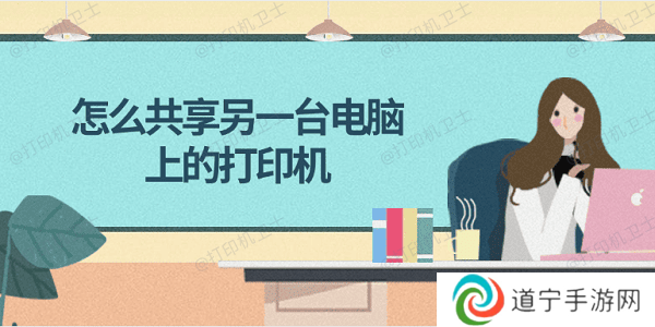 怎么共享另一台电脑上的打印机 简单4步教会你