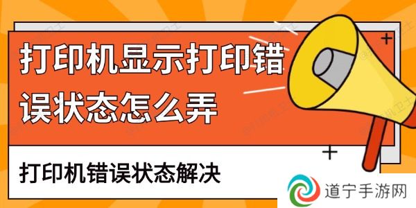 打印机显示打印错误状态怎么弄