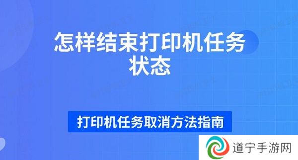 怎样结束打印机任务状态 打印机任务取消方法指南