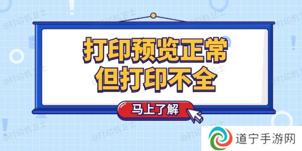 打印预览正常但打印不全怎么回事 这个技巧简单解决