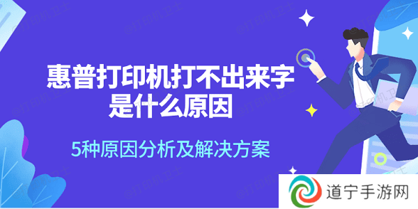 惠普打印机打不出来字是什么原因 5种原因分析及解决方案