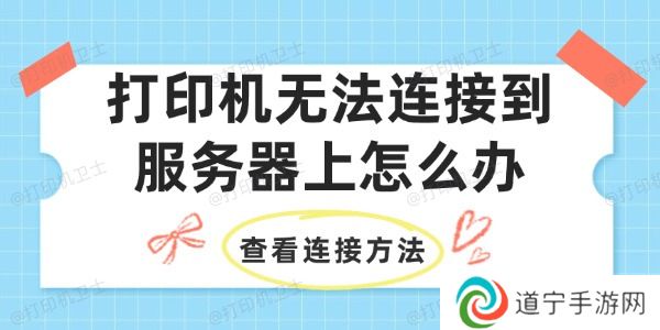 打印机无法连接到服务器上怎么办