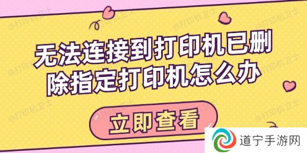 无法连接到打印机已删除指定打印机怎么办