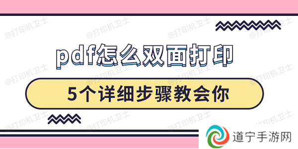 pdf怎么双面打印 5个详细步骤教会你