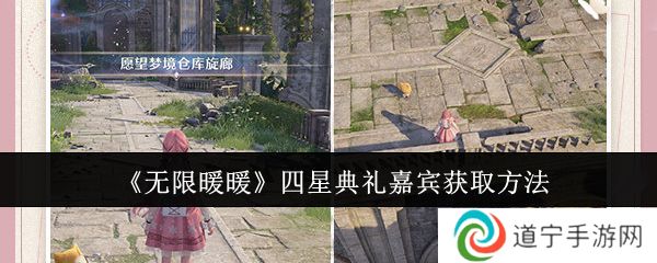 无限暖暖四星典礼嘉宾获取攻略 四星典礼嘉宾在哪里获得[多图]图片1