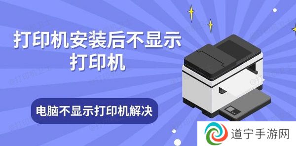 打印机安装后不显示打印机 电脑不显示打印机解决方法
