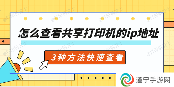 怎么查看共享打印机的ip地址 3种方法快速查看