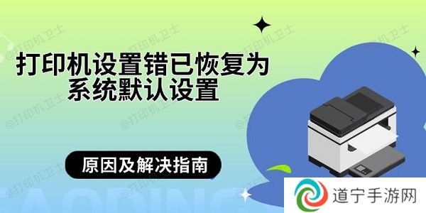 打印机设置错已恢复为系统默认设置 原因及解决指南