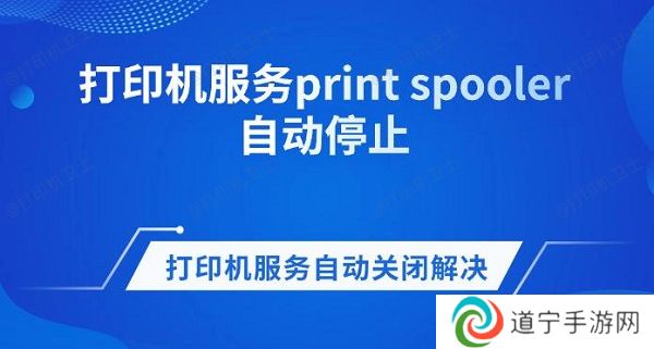 打印机服务print spooler自动停止 打印机服务自动关闭解决方法 打印机服务print spooler自动停止 打印机服务自动关闭解决方法