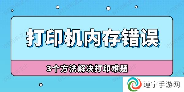 打印机内存错误怎么解决 3个方法解决打印难题！