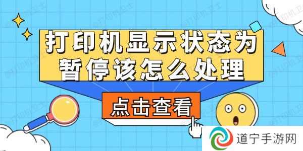 打印机显示状态为暂停该怎么处理