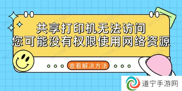 共享打印机无法访问您可能没有权限使用网络资源的解决方法