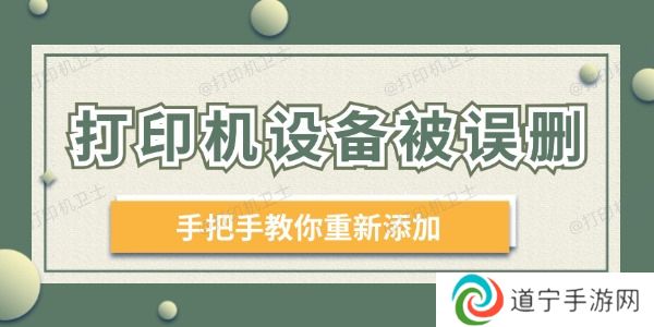 打印机设备被误删 手把手教你重新添加！