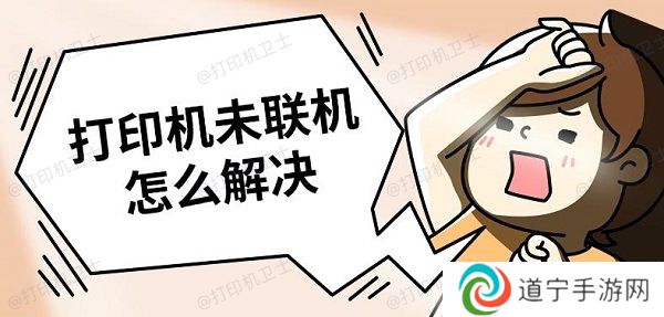 打印机未联机怎么解决 解决打印机未联机方法推荐 打印机未联机怎么解决 解决打印机未联机方法推荐