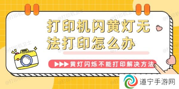 打印机闪黄灯无法打印怎么办