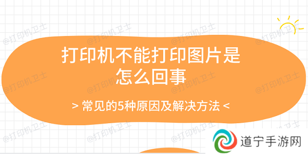 打印机不能打印图片是怎么回事 常见的5种原因及解决方法
