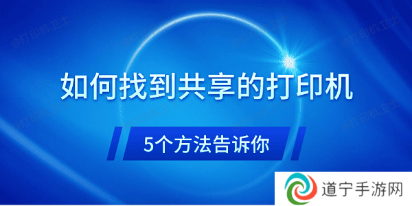 如何找到共享的打印机 5个方法告诉你