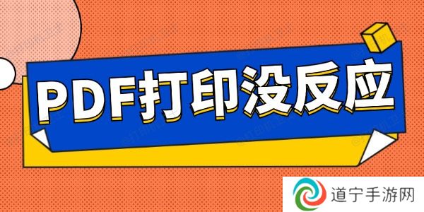 pdf打印没反应怎么办 这些方法教会你 pdf打印没反应怎么办 这些方法教会你